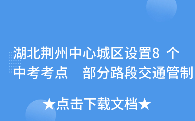 湖北荆州中心城区设置8个中考考点 部分路段交通管制