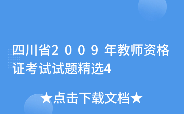 四川省2009年教师资格证考试试题精选4