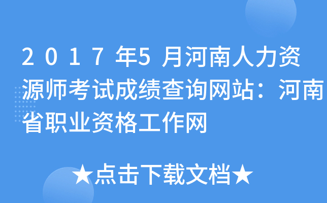 2017年5月河南人力资源师考试成绩查询网站：河南省职业资格工作网