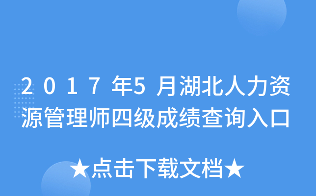 2017年5月湖北人力资源管理师四级成绩查询入口
