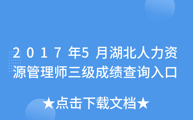 2017年5月湖北人力资源管理师三级成绩查询入口