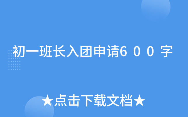 初一班长入团申请600字