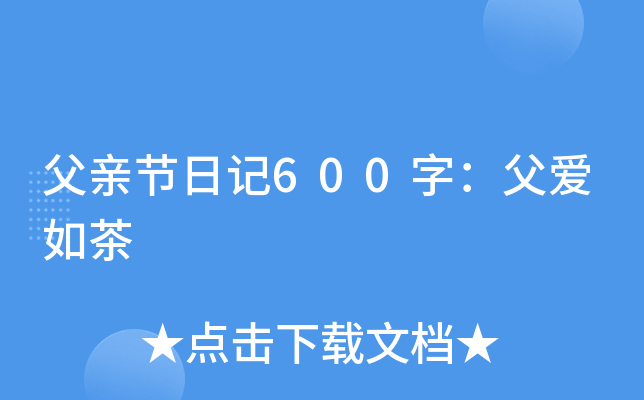 父亲节日记600字：父爱如茶