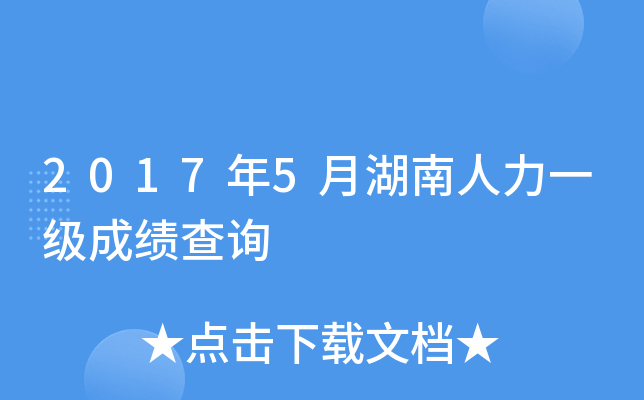 2017年5月湖南人力一级成绩查询