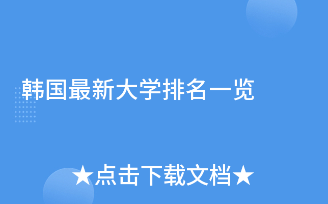 韩国最新大开云kaiyun(中国)排名一览