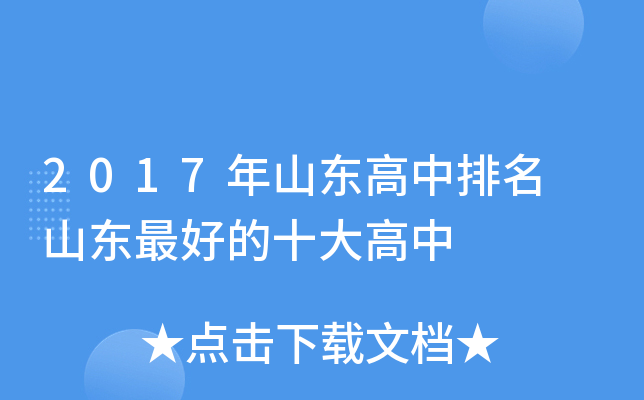 2017年山东高中排名 山东的十大高中