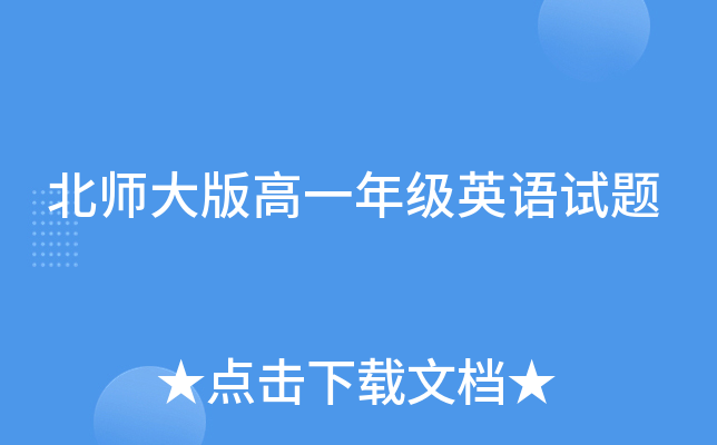 北师大版高一年级英语试题