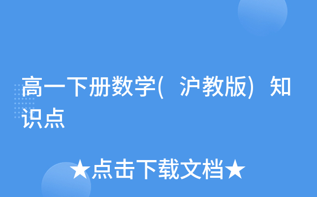 高一下册数开云kaiyun(中国)(沪教版)知识点