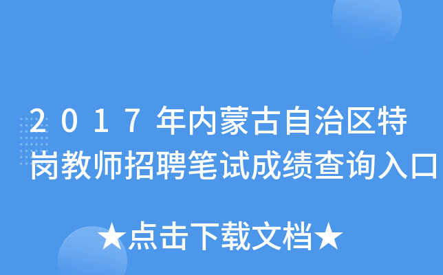 2017年内蒙古自治区特岗教师招聘笔试成绩查询入口