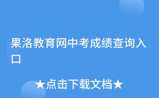 果洛教育网中考成绩查询入口