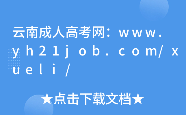 云南成人高考网：www.yh21job.com/xueli/