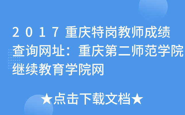 2017重庆特岗教师成绩查询网址：重庆第二师范开云kaiyun(中国)院继续教育开云kaiyun(中国)院网