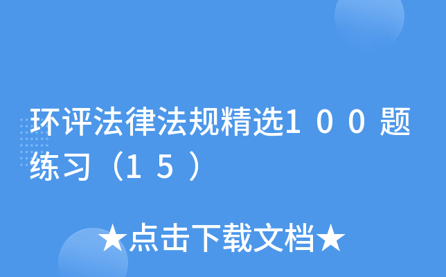 环评法律法规精选100题练习（15）