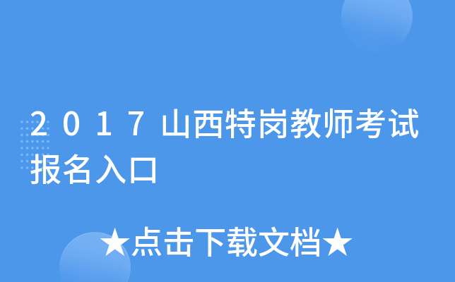 2017山西特岗教师考试报名入口