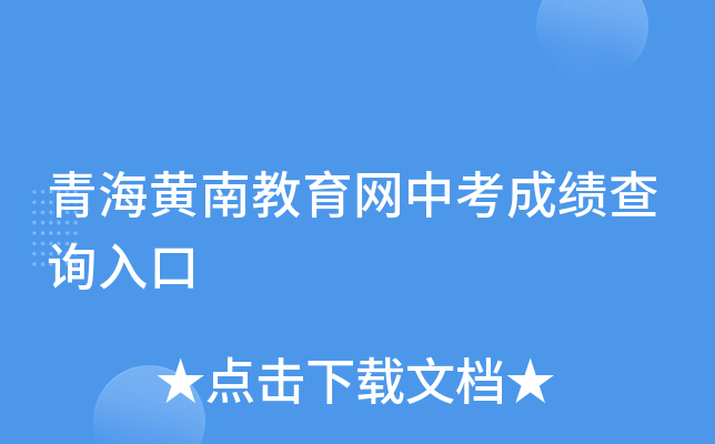 青海黄南教育网中考成绩查询入口