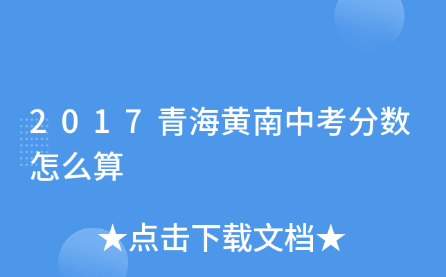 2017青海黄南中考分数怎么算