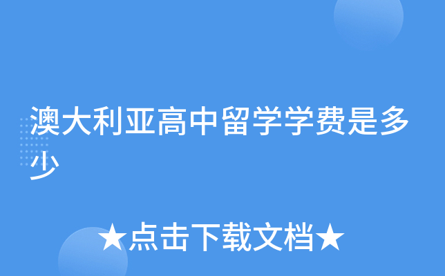 澳大利亚高中留开云kaiyun(中国)开云kaiyun(中国)费是多少