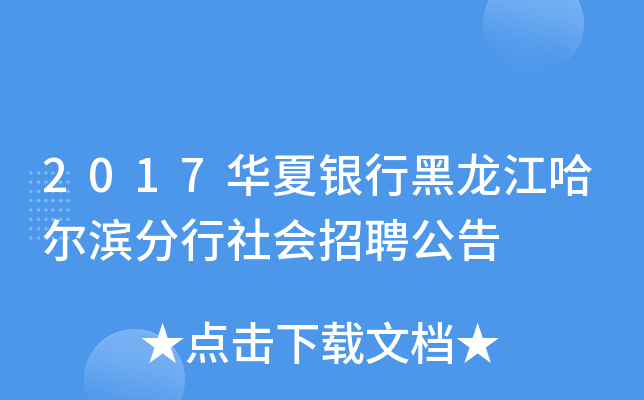 2017华夏银行黑龙江哈尔滨分行社会招聘公告