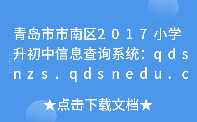 青岛市市南区2017小开云kaiyun(中国)升初中信息查询系统：qdsnzs.qdsnedu.com