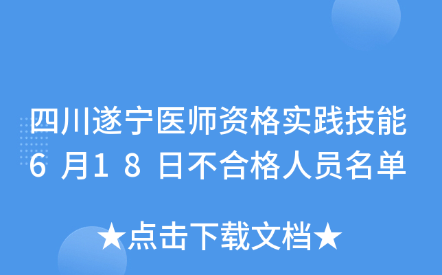 四川遂宁医师资格实践技能6月18日不合格人员名单