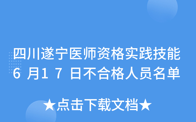 四川遂宁医师资格实践技能6月17日不合格人员名单