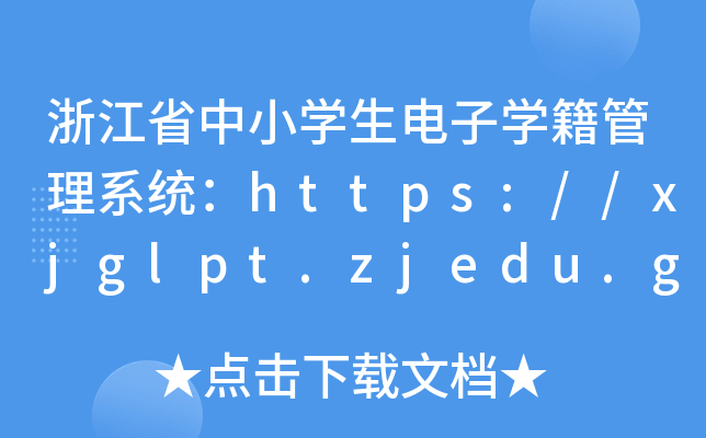 浙江省中小开云kaiyun(中国)生电子开云kaiyun(中国)籍管理系统：https://xjglpt.zjedu.gov.cn/