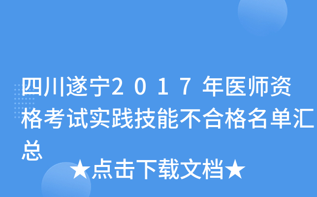 四川遂宁2017年医师资格考试实践技能不合格名单汇总