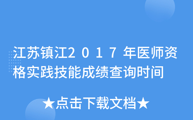 江苏镇江2017年医师资格实践技能成绩查询时间