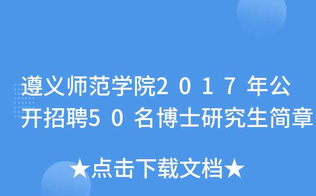 xW(xu)Ժ2017깫_Ƹ50ʿо