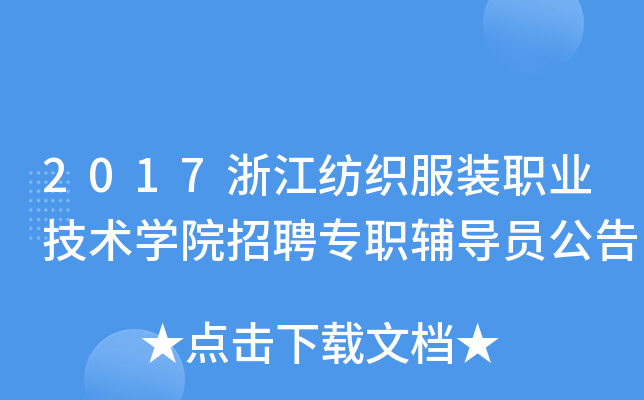 2017浙江纺织服装职业技术开云kaiyun(中国)院招聘专职辅导员公告