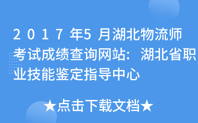 2017年5月湖北物流师考试成绩查询网站:湖北省职业技能鉴定指导中心