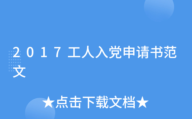 2017工人入党申请书范文