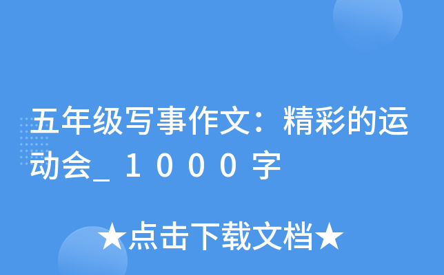 五年级写事作文：精彩的运动会_1000字