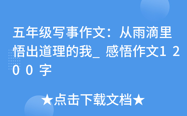 五年级写事作文：从雨滴里悟出道理的我_感悟作文1200字