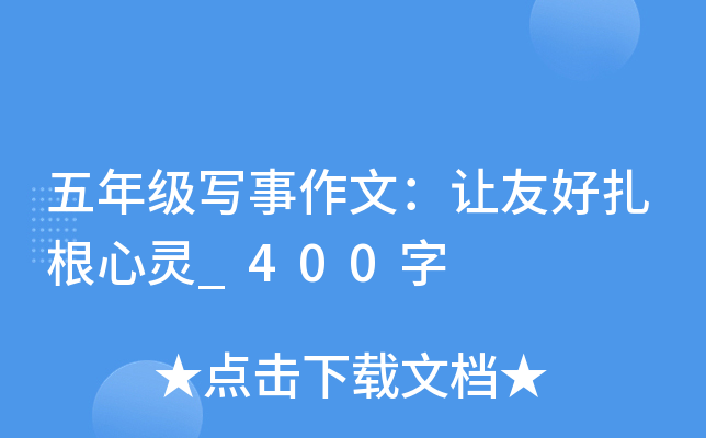 五年级写事作文：让友好扎根心灵_400字