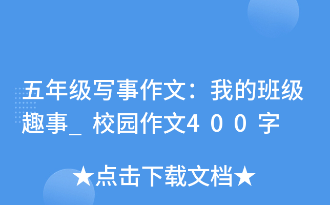 五年级写事作文：我的班级趣事_校园作文400字