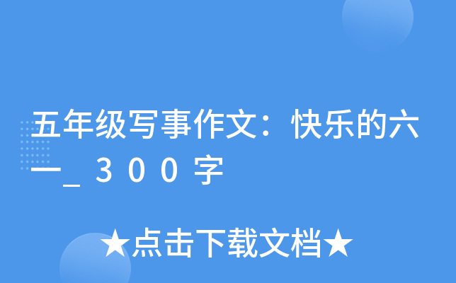 五年级写事作文：快乐的六一_300字