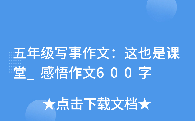 五年级写事作文：这也是课堂_感悟作文600字