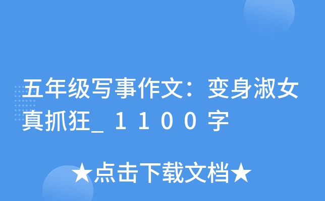 五年级写事作文：变身淑女真抓狂_1100字