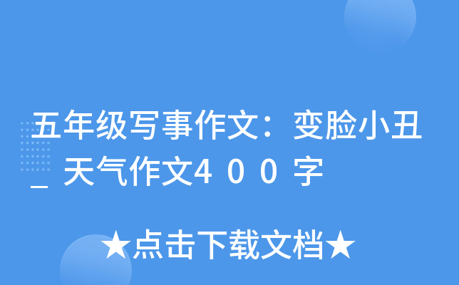 五年级写事作文：变脸小丑_天气作文400字