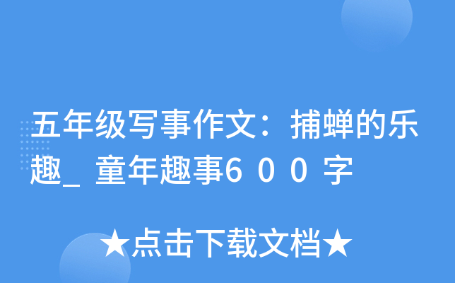 五年级写事作文：捕蝉的乐趣_童年趣事600字