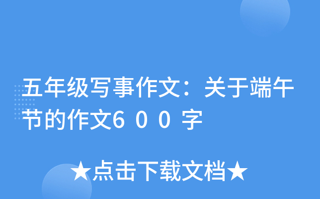五年级写事作文：关于端午节的作文600字