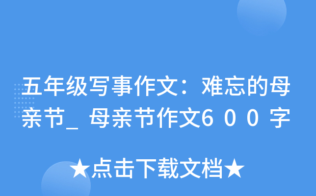 五年级写事作文：难忘的母亲节_母亲节作文600字