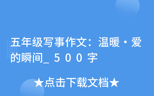 五年级写事作文：温暖·爱的瞬间_500字