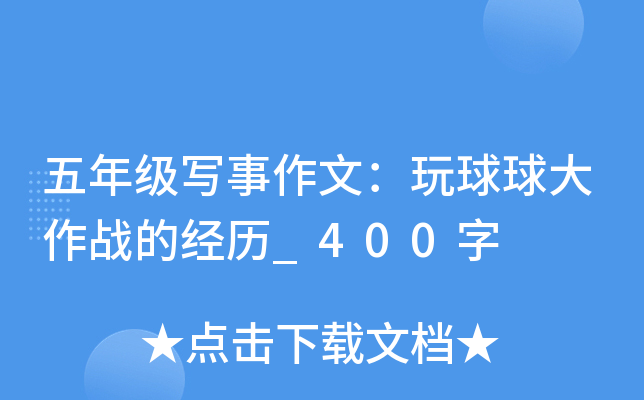 五年级写事作文：玩球球大作战的经历_400字