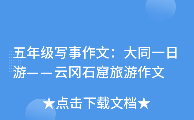 五年级写事作文：大同一日游——云冈石窟旅游作文