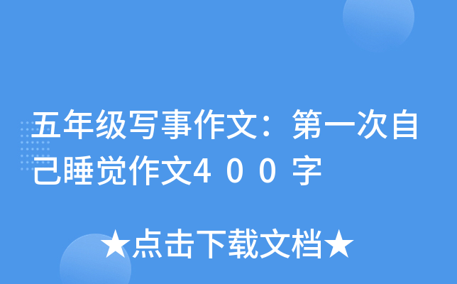 五年级写事作文：第一次自己睡觉作文400字