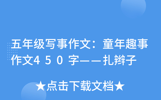 五年级写事作文：童年趣事作文450字——扎辫子