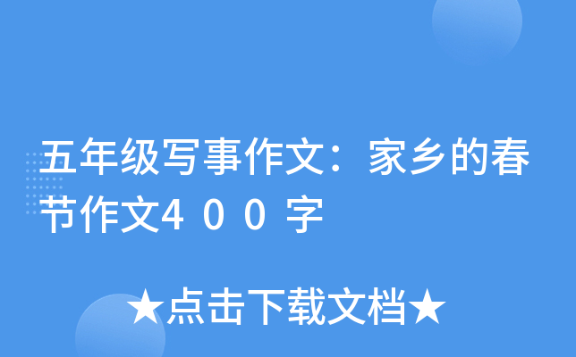 五年级写事作文：家乡的春节作文400字
