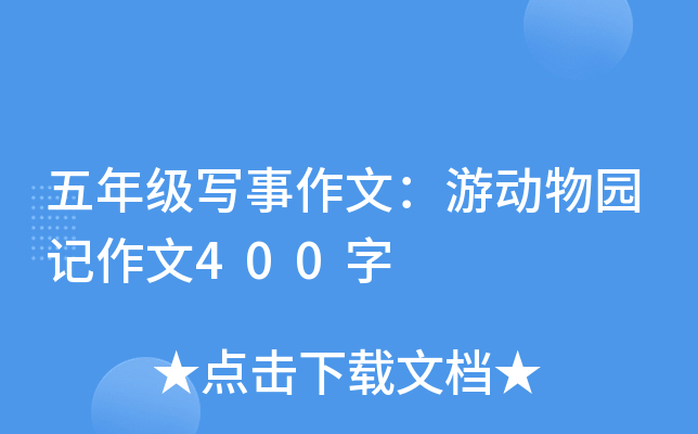 五年级写事作文：游动物园记作文400字